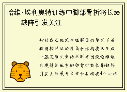 哈维·埃利奥特训练中脚部骨折将长期缺阵引发关注