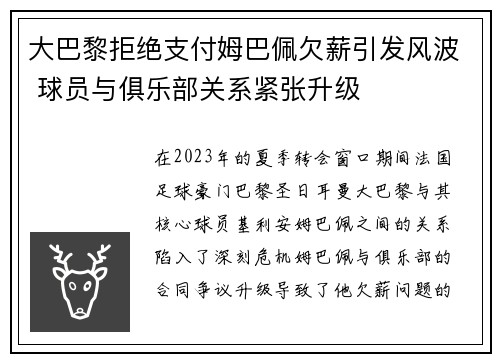大巴黎拒绝支付姆巴佩欠薪引发风波 球员与俱乐部关系紧张升级