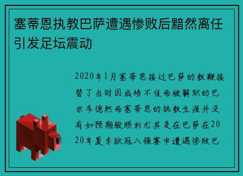 塞蒂恩执教巴萨遭遇惨败后黯然离任引发足坛震动