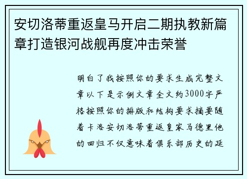 安切洛蒂重返皇马开启二期执教新篇章打造银河战舰再度冲击荣誉
