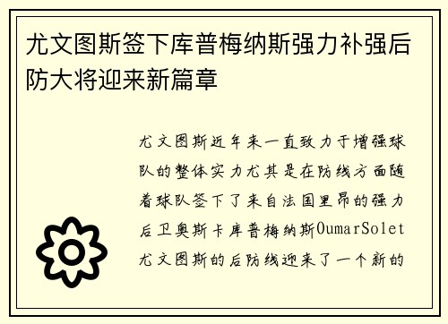 尤文图斯签下库普梅纳斯强力补强后防大将迎来新篇章