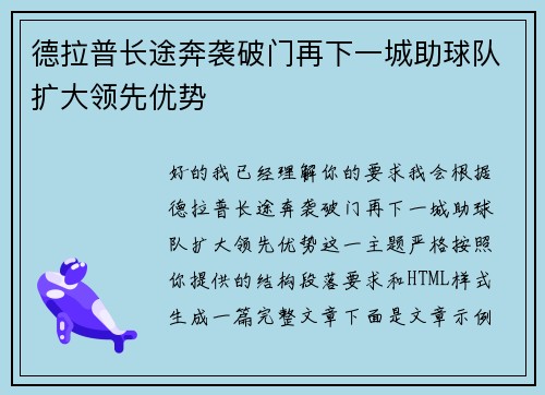 德拉普长途奔袭破门再下一城助球队扩大领先优势