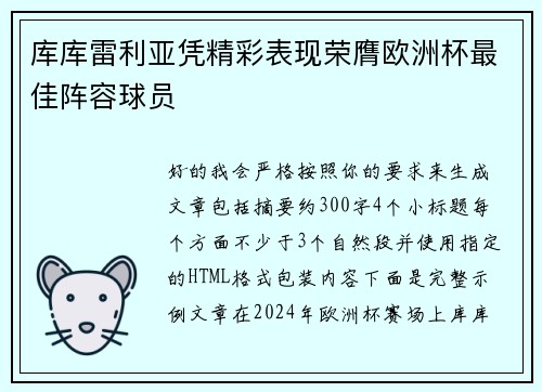 库库雷利亚凭精彩表现荣膺欧洲杯最佳阵容球员