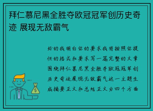 拜仁慕尼黑全胜夺欧冠冠军创历史奇迹 展现无敌霸气 拜仁慕尼黑全胜夺欧冠冠军创历史奇迹 展现无敌霸气
