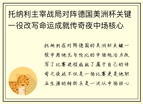 托纳利主宰战局对阵德国美洲杯关键一役改写命运成就传奇夜中场核心