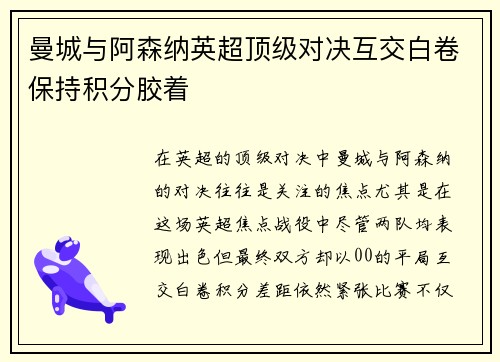 曼城与阿森纳英超顶级对决互交白卷保持积分胶着