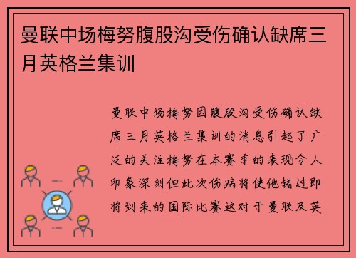 曼联中场梅努腹股沟受伤确认缺席三月英格兰集训