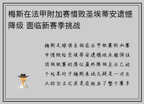 梅斯在法甲附加赛惜败圣埃蒂安遗憾降级 面临新赛季挑战
