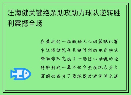 汪海健关键绝杀助攻助力球队逆转胜利震撼全场