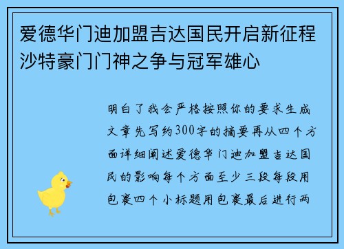 爱德华门迪加盟吉达国民开启新征程沙特豪门门神之争与冠军雄心