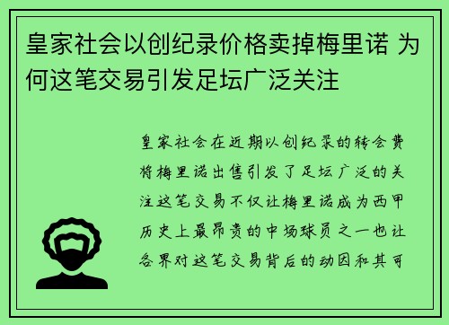 皇家社会以创纪录价格卖掉梅里诺 为何这笔交易引发足坛广泛关注