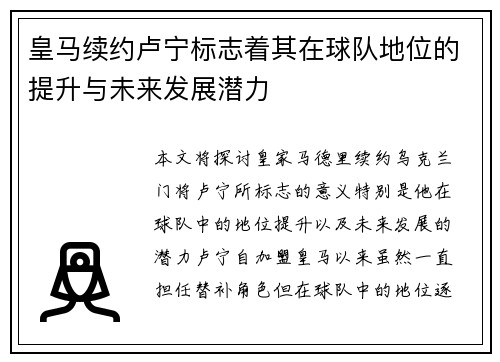皇马续约卢宁标志着其在球队地位的提升与未来发展潜力