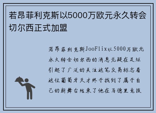 若昂菲利克斯以5000万欧元永久转会切尔西正式加盟 若昂菲利克斯以5000万欧元永久转会切尔西正式加盟