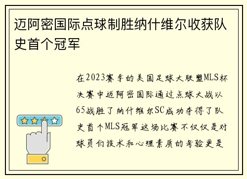 迈阿密国际点球制胜纳什维尔收获队史首个冠军
