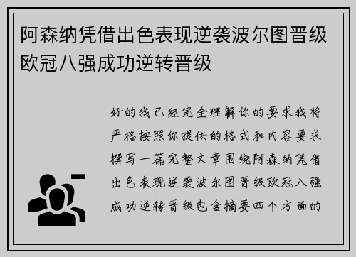 阿森纳凭借出色表现逆袭波尔图晋级欧冠八强成功逆转晋级