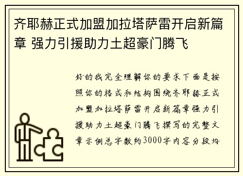 齐耶赫正式加盟加拉塔萨雷开启新篇章 强力引援助力土超豪门腾飞
