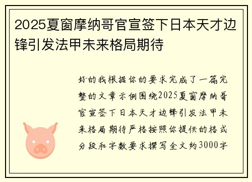 2025夏窗摩纳哥官宣签下日本天才边锋引发法甲未来格局期待