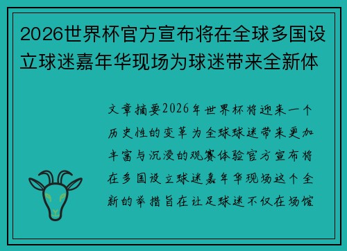 2026世界杯官方宣布将在全球多国设立球迷嘉年华现场为球迷带来全新体验