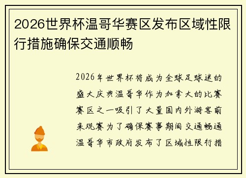 2026世界杯温哥华赛区发布区域性限行措施确保交通顺畅