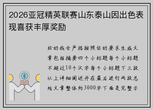 2026亚冠精英联赛山东泰山因出色表现喜获丰厚奖励