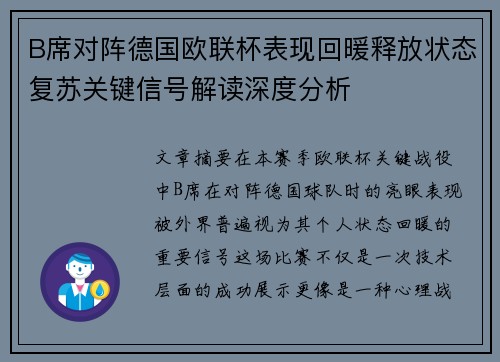 B席对阵德国欧联杯表现回暖释放状态复苏关键信号解读深度分析 B席对阵德国欧联杯表现回暖释放状态复苏关键信号解读深度分析