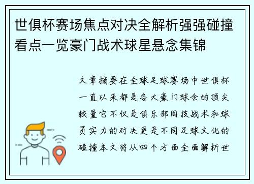 世俱杯赛场焦点对决全解析强强碰撞看点一览豪门战术球星悬念集锦