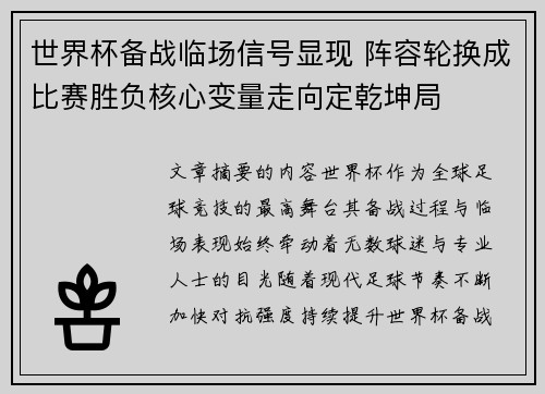 世界杯备战临场信号显现 阵容轮换成比赛胜负核心变量走向定乾坤局 世界杯备战临场信号显现 阵容轮换成比赛胜负核心变量走向定乾坤局
