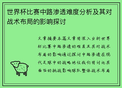 世界杯比赛中路渗透难度分析及其对战术布局的影响探讨 世界杯比赛中路渗透难度分析及其对战术布局的影响探讨