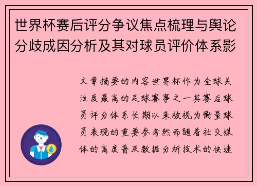 世界杯赛后评分争议焦点梳理与舆论分歧成因分析及其对球员评价体系影响