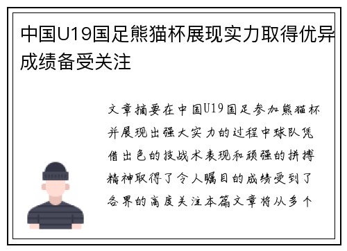 中国U19国足熊猫杯展现实力取得优异成绩备受关注