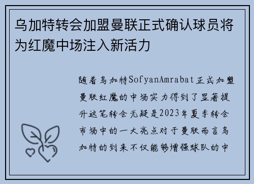 乌加特转会加盟曼联正式确认球员将为红魔中场注入新活力
