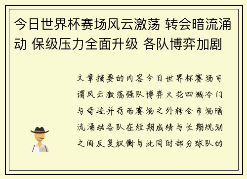 今日世界杯赛场风云激荡 转会暗流涌动 保级压力全面升级 各队博弈加剧 今日世界杯赛场风云激荡 转会暗流涌动 保级压力全面升级 各队博弈加剧