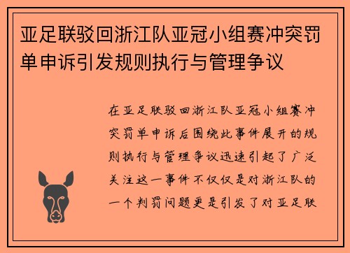 亚足联驳回浙江队亚冠小组赛冲突罚单申诉引发规则执行与管理争议 亚足联驳回浙江队亚冠小组赛冲突罚单申诉引发规则执行与管理争议