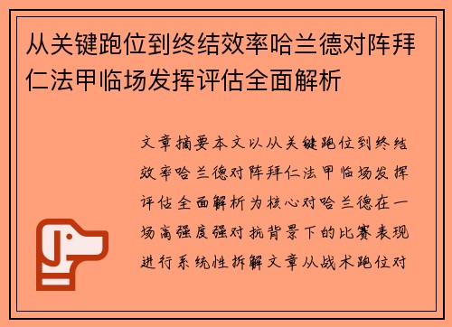 从关键跑位到终结效率哈兰德对阵拜仁法甲临场发挥评估全面解析 从关键跑位到终结效率哈兰德对阵拜仁法甲临场发挥评估全面解析