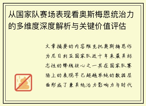 从国家队赛场表现看奥斯梅恩统治力的多维度深度解析与关键价值评估 从国家队赛场表现看奥斯梅恩统治力的多维度深度解析与关键价值评估