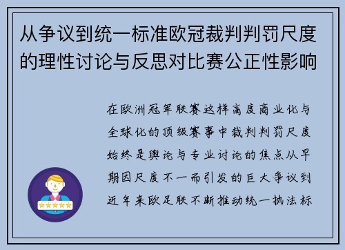 从争议到统一标准欧冠裁判判罚尺度的理性讨论与反思对比赛公正性影响 从争议到统一标准欧冠裁判判罚尺度的理性讨论与反思对比赛公正性影响