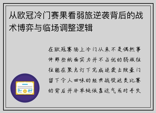 从欧冠冷门赛果看弱旅逆袭背后的战术博弈与临场调整逻辑 从欧冠冷门赛果看弱旅逆袭背后的战术博弈与临场调整逻辑