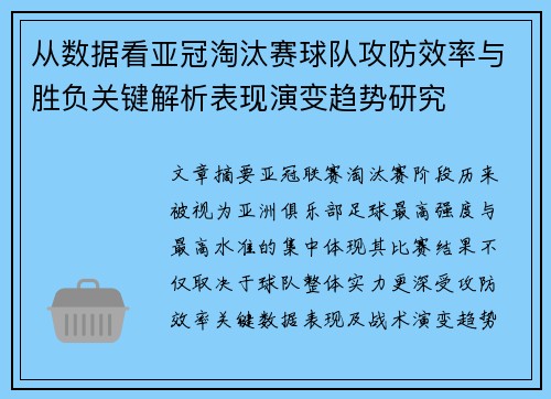 从数据看亚冠淘汰赛球队攻防效率与胜负关键解析表现演变趋势研究 从数据看亚冠淘汰赛球队攻防效率与胜负关键解析表现演变趋势研究