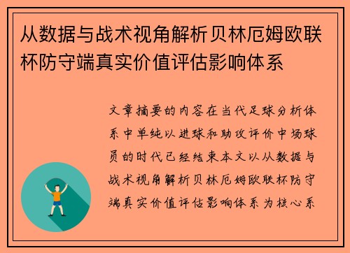 从数据与战术视角解析贝林厄姆欧联杯防守端真实价值评估影响体系 从数据与战术视角解析贝林厄姆欧联杯防守端真实价值评估影响体系