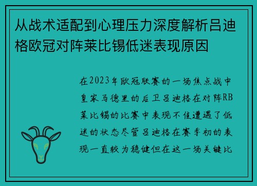 从战术适配到心理压力深度解析吕迪格欧冠对阵莱比锡低迷表现原因 从战术适配到心理压力深度解析吕迪格欧冠对阵莱比锡低迷表现原因