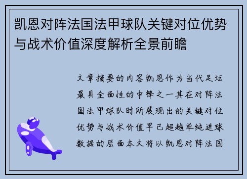 凯恩对阵法国法甲球队关键对位优势与战术价值深度解析全景前瞻