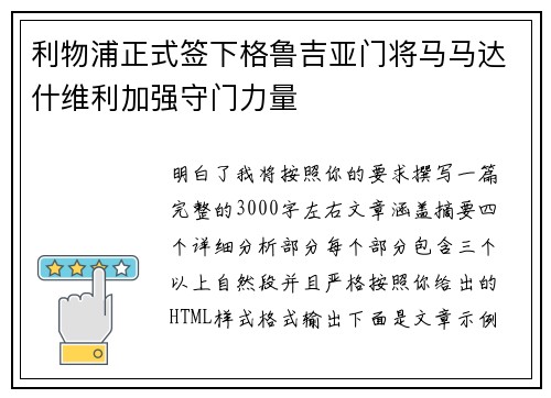 利物浦正式签下格鲁吉亚门将马马达什维利加强守门力量 利物浦正式签下格鲁吉亚门将马马达什维利加强守门力量
