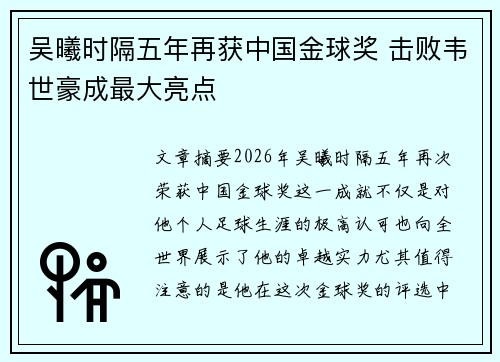 吴曦时隔五年再获中国金球奖 击败韦世豪成最大亮点 吴曦时隔五年再获中国金球奖 击败韦世豪成最大亮点