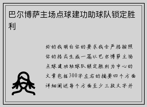 巴尔博萨主场点球建功助球队锁定胜利