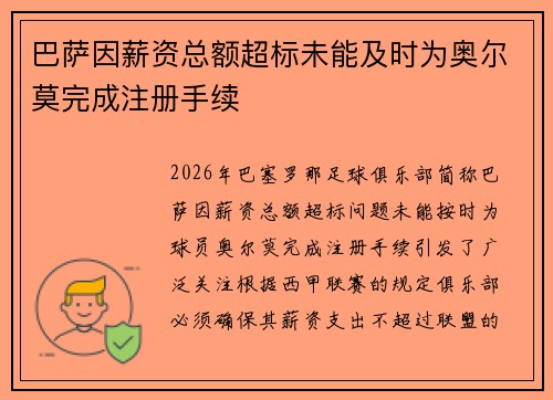 巴萨因薪资总额超标未能及时为奥尔莫完成注册手续