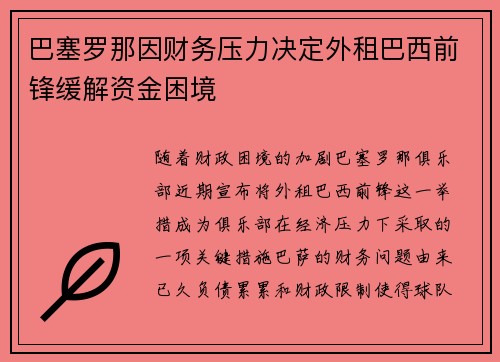 巴塞罗那因财务压力决定外租巴西前锋缓解资金困境