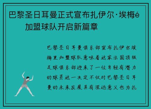 巴黎圣日耳曼正式宣布扎伊尔·埃梅里加盟球队开启新篇章 巴黎圣日耳曼正式宣布扎伊尔·埃梅里加盟球队开启新篇章