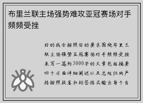 布里兰联主场强势难攻亚冠赛场对手频频受挫 布里兰联主场强势难攻亚冠赛场对手频频受挫