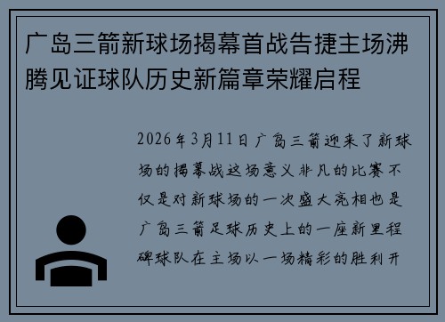 广岛三箭新球场揭幕首战告捷主场沸腾见证球队历史新篇章荣耀启程 广岛三箭新球场揭幕首战告捷主场沸腾见证球队历史新篇章荣耀启程