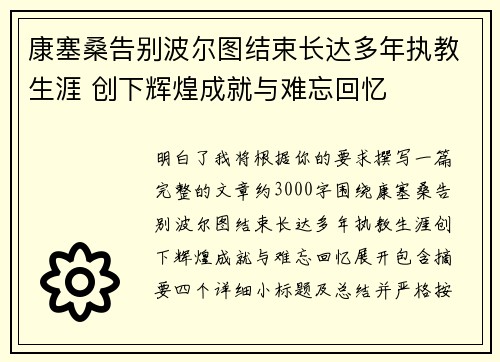 康塞桑告别波尔图结束长达多年执教生涯 创下辉煌成就与难忘回忆